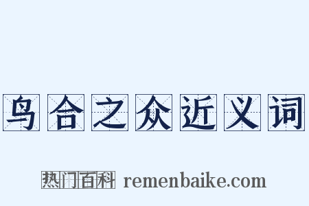 鸟合之众近义词是什么意思的图片